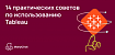 14 практических советов по использованию Tableau