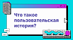 Что такое пользовательская история?