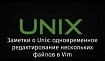 Заметки о Unix: одновременное редактирование нескольких файлов в Vim