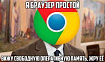 Почему Вы так не любите Chrome?