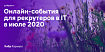 Дайджест событий для эйчаров и рекрутеров в IT на июль 2020