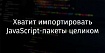 Хватит импортировать JavaScript-пакеты целиком