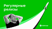 Как мы перешли на регулярные релизы мобильного приложения. Часть I