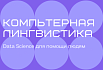 Что такое компьютерная лингвистика и как технологии на её основе помогают людям с ограниченными возможностями здоровья