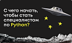 Python-разработчик: из новичка в профессионалы. Как начать свой путь в освоении языка?