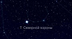 T Северной короны