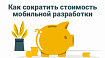 Как сократить стоимость мобильной разработки