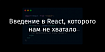 Введение в React, которого нам не хватало
