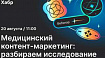 Хабр приглашает 20 августа на вебинар по медицинскому контент-маркетингу