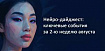Нейро-дайджест: ключевые события мира AI за 2 неделю августа 2025