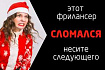 Этот фрилансер сломался — дайте следующего