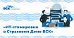 ИТ-стажировки в Страховом Доме ВСК: как студенты погружаются в работу Блока ИТ