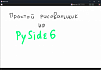 Делаем простой рисовальщик в PySide6
