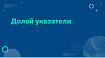 Долой указатели