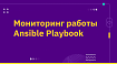 Мониторинг работы Ansible Playbook