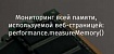 Мониторинг всей памяти, используемой веб-страницей: performance.measureMemory()