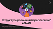 Структурированный параллелизм (structured concurrency) в Swift
