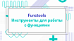 Functools – Инструменты для работы с функциями