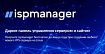 Получите до четырёх месяцев бесплатного пользования ispmanager