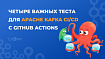 Четыре важных теста для Apache Kafka CI/CD с GitHub Actions
