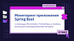 Мониторинг приложения Spring Boot с помощью Micrometer, Prometheus и Grafana, используя пользовательские метрики