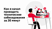 Как я начал проводить технические собеседования за 30 минут