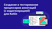 Создание и тестирование процессоров аннотаций (с кодогенерацией) для Kotlin
