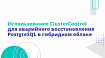 Использование ClusterControl для аварийного восстановления PostgreSQL в гибридном облаке