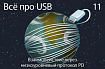 Всё про USB-C: взаимодействие через низкоуровневый протокол PD