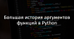 Большая история аргументов функций в Python