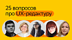 С кем дружить UX-редактору? Как быстро вырастить грейд? Что включить в редполитику? И ещё 22 вопроса о UX Writing