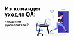Из команды уходят QA: что делать руководителю?