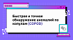 Быстрое и точное обнаружение аномалий по копулам (COPOD)
