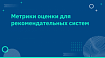 Метрики оценки для рекомендательных систем