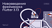 Нововведения фреймворка Flutter 3.13.Часть 2