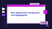 Как научиться думать, как тестировщик