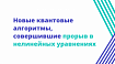 Новые квантовые алгоритмы, совершившие прорыв в нелинейных уравнениях