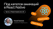 Под капотом анимаций в React Native. Часть 2/2: Reanimated and JSI