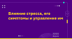 Влияние стресса, его симптомы и управление им