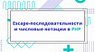 Escape-последовательности и числовые нотации в PHP
