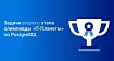 «IT-Планета 2024»: задачи второго этапа по PostgreSQL