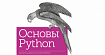 Обзор книги Аллена Б. Дауни «Think Python. Основы Python»