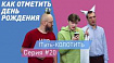 ITить-КОЛОТИТЬ, серии 20-21