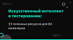 Искусственный интеллект в тестировании: 13 полезных ресурсов для QA инженеров