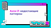 Анти-if: недостающие паттерны