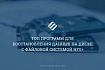 Файловая система HFS+: тестируем программы для восстановления данных