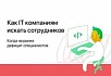 Как IT-компаниям растить специалистов в условиях их дефицита на рынке