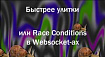 Быстрее улитки или Race Conditions в Websocket-ах