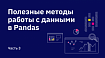 Полезные методы работы с данными в Pandas. Часть 3