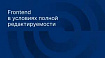 Frontend в условиях полной редактируемости